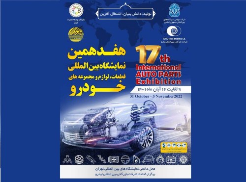 17th International Auto Parts Exhibition